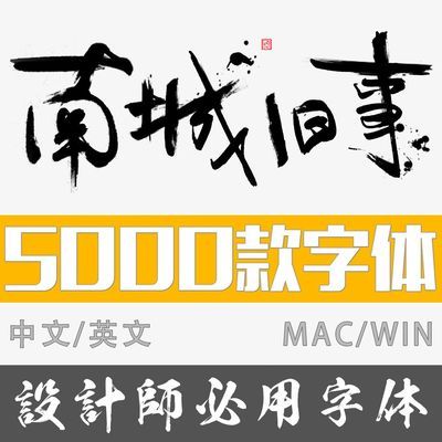 中英文字体包字库合集ps设计师下载毛笔书法艺术字体设计素材mac