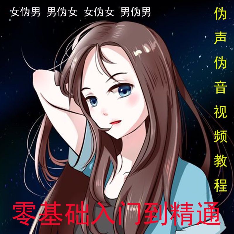 伪声伪音教程大全变声教学资料男伪女/女伪男/女伪女