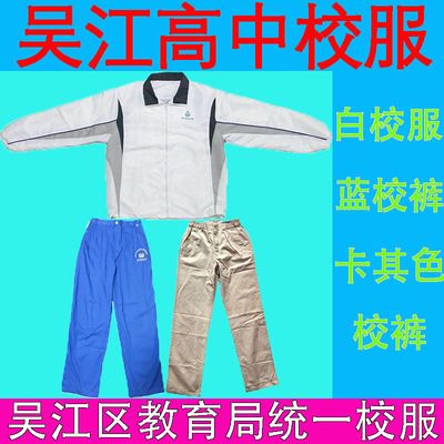 吴江高中校服白校服蓝裤子蓝白短袖卡其色裤子吴江白校服吴江校服