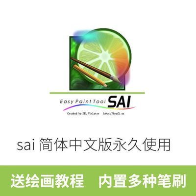 sai/sai2软件含笔刷/色板/材质/纹理/贴图 中文版永久使用送教程