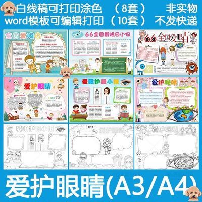 黑白线稿涂色爱护眼睛预防近视电子小报word模板小学生手抄报a3a4