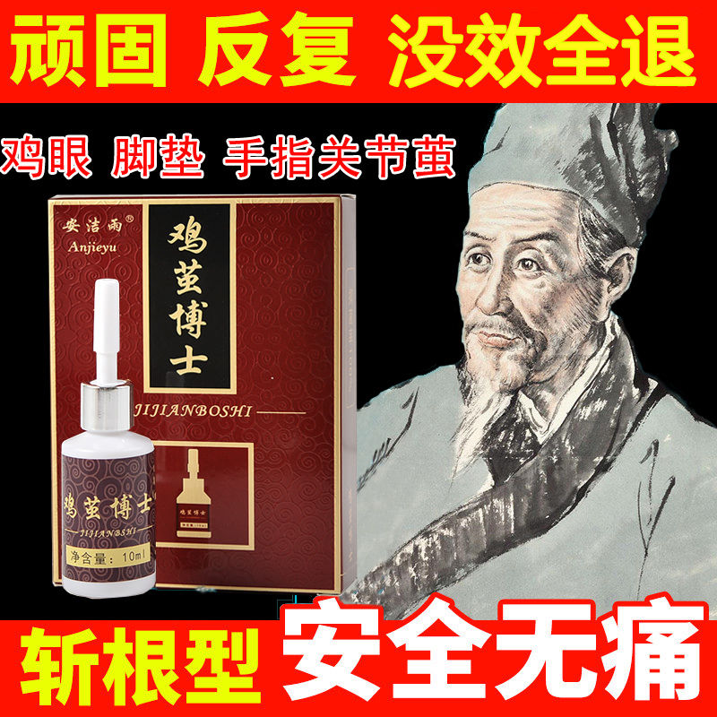 鸡眼药膏手脚老茧脚垫专用药【多少钱_怎么样_价格_图片_批发_评测】