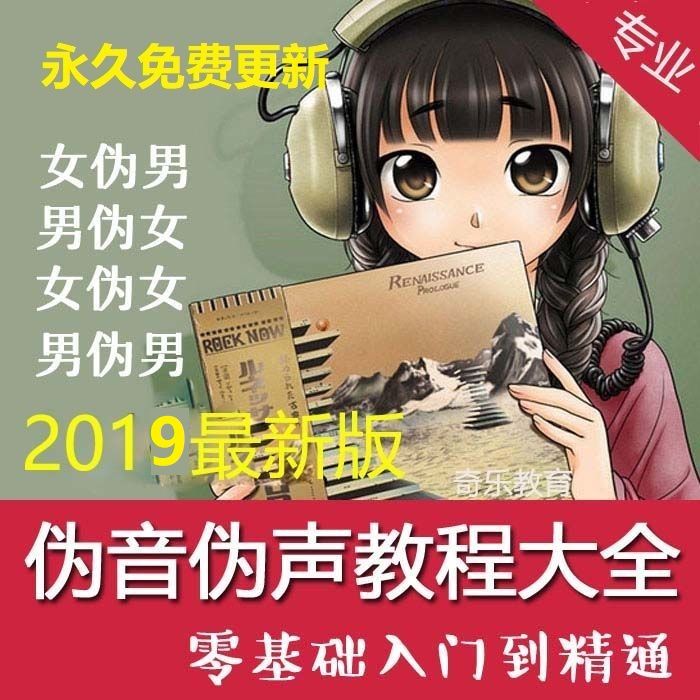 奇乐教育 2020伪声伪音教程 大全初学入门教材 男伪女