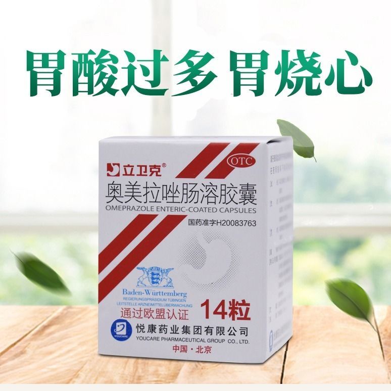 立卫克奥美拉唑肠溶胶囊胃病14粒胃药胃痛胃药 胃炎 慢性胃酸过多