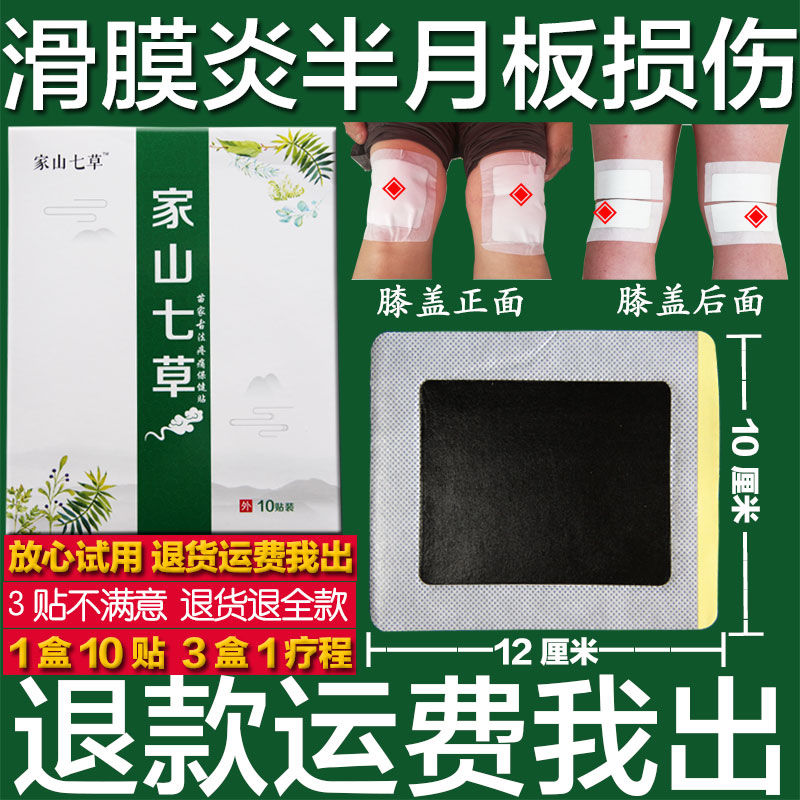 滑膜炎膏药疼痛贴半月板损伤膝盖关节积水贴膏积液消肿黑膏药骨刺