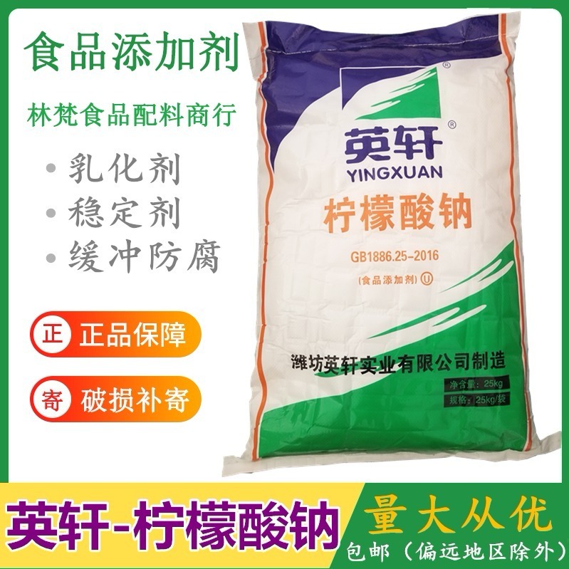 英轩柠檬酸钠食品级添加剂乳化剂稳定剂缓冲防腐剂饮料果汁调味-图1