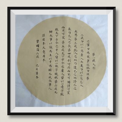 曾国藩六戒圆形小楷书法字装饰画格言案头座右铭手写真迹摆件定制