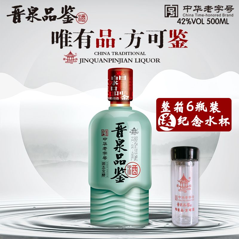 > 山西高粱白酒晋泉品鉴42度500ml 纯粮食酒清香型高粱酒泡酒礼品酒