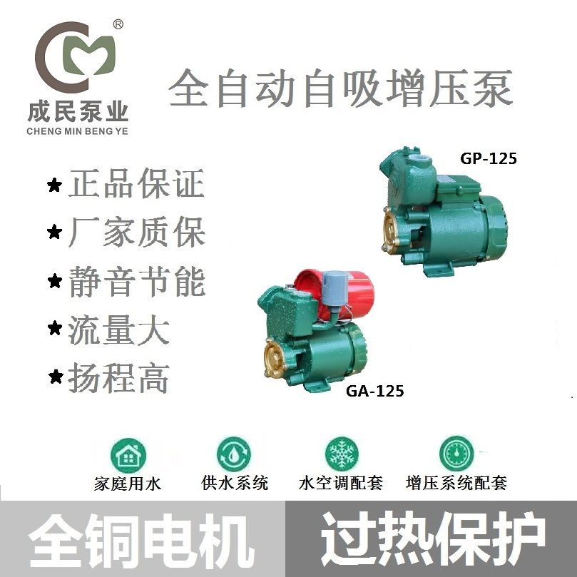 闽东成民水泵ga125全自动自吸增压泵自吸泵自来水管道增压泵