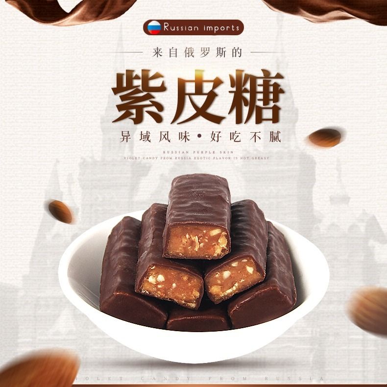 紫皮糖俄罗斯糖果进口kpokaht巧克力糖散装正品混合装零食网红kdv