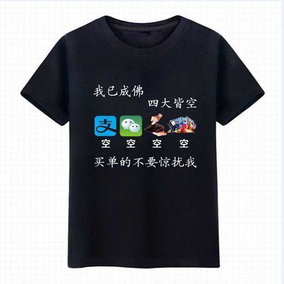 四大皆空内涵段子t恤短袖男暴走漫画恶搞笑文字表情包兄弟衣服潮