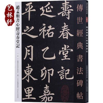 赵孟頫书心经寿春堂记传世经典书法碑帖52赵孟頫楷书赵体字帖原碑