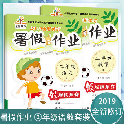 二年级下册暑假作业2019人教版语文数学小学生同步练习册作业本子