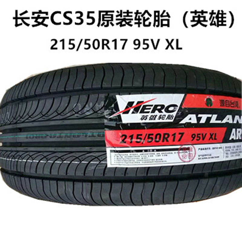 长安cs35轮胎原装前后英雄215/50r17 95v 朝阳215/50