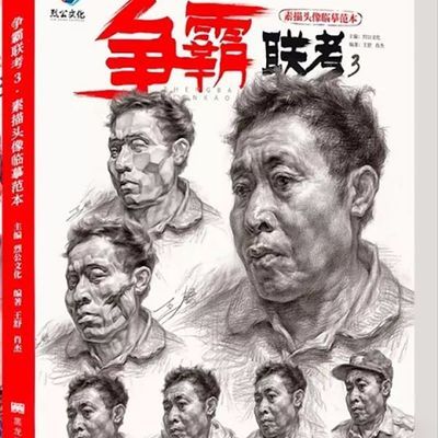 争霸联考3素描头像临摹范本 2019烈公文化王舒五官块面照片对画