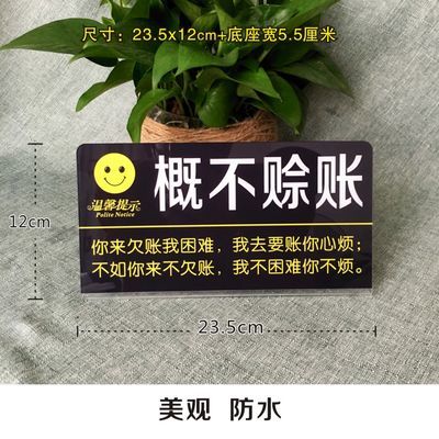 亚克力概不赊账温馨提示牌桌牌商店收银谢绝欠账告示牌台牌标志牌