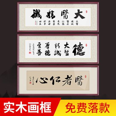 大医精诚医者仁心感恩字画诊所医院办公室书法送医生礼物挂画牌匾【2