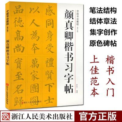 颜真卿楷书习字帖 偏旁部首 颜体楷书毛笔入门临摹中国书法教程书