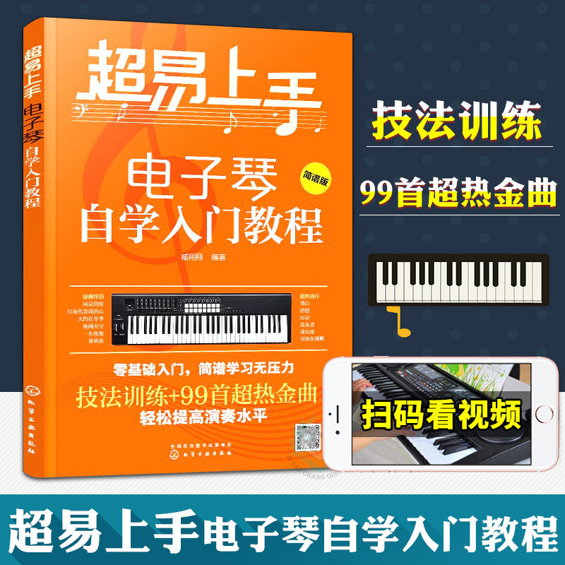超易上手电子琴自学入门教程电子琴自学教程电子琴教材零基础自学