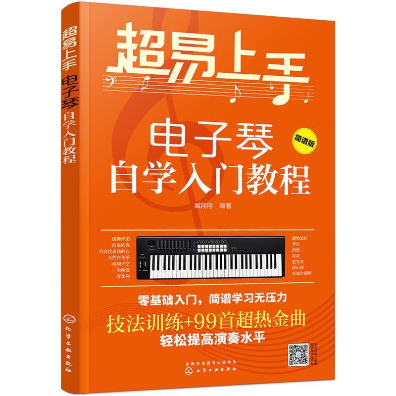 超易上手电子琴自学入门教程电子琴自学教程电子琴教材零基础自学