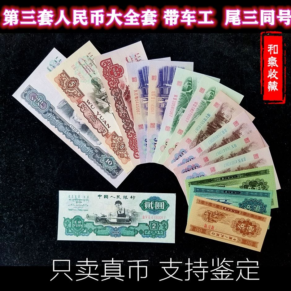 第三套人民币大全套15张带车工2块号码后三同3版大小全套纸币包真