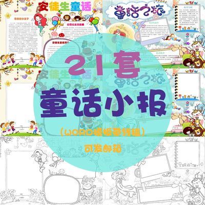 格林童话故事手抄报安徒生小报word模板小学生线稿涂色a3a4带内容