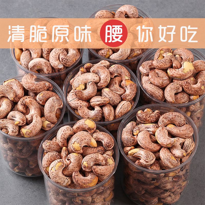 新货腰果原味批发越南进口大颗粒带皮500g/100g散装熟紫皮大腰果