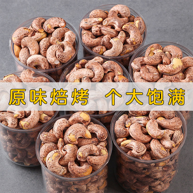 新货腰果原味批发越南进口大颗粒带皮500g/100g散装熟紫皮大腰果