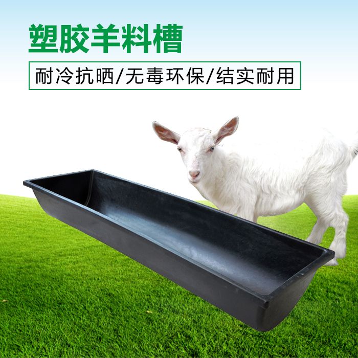 羊用塑料羊槽牛料槽饮水食槽1米长条牛饲料喂羊的槽子养殖设备