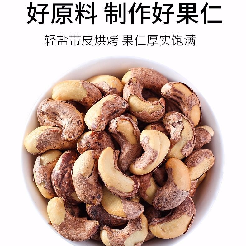 新货腰果原味批发越南进口大颗粒带皮500g/100g散装熟紫皮大腰果