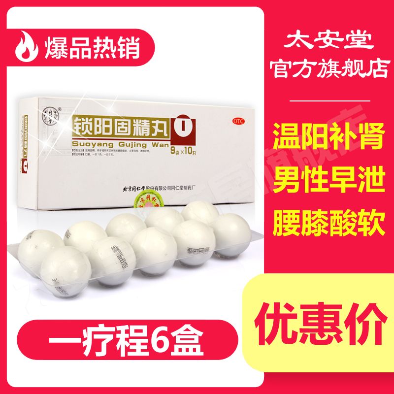 6盒优惠】锁阳固精丸 同仁堂肾阳虚肾虚固精丸遗精男人补肾壮阳药