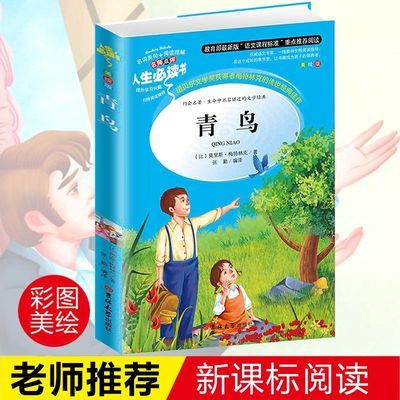 青鸟 儿童文学 四年级必读 彩图版 小学生三四五六年级课外书籍