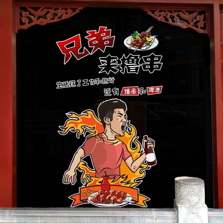 烧烤店串串店铺玻璃门创意贴画橱窗个性装饰烤肉店防水贴纸饭店画