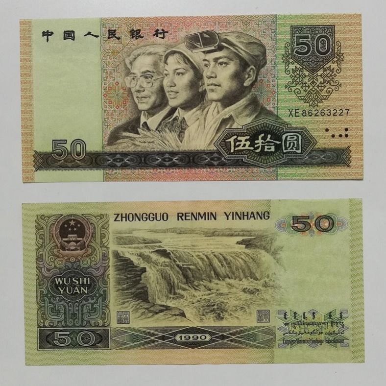 保真全新第四套人民币1990年五十元50真币纸币收藏留念送礼升值