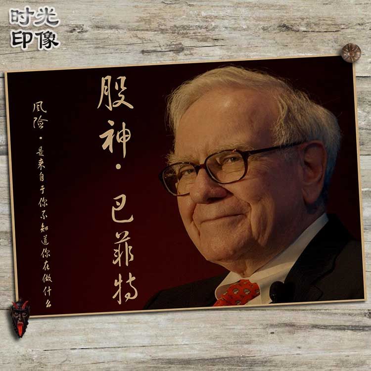 股神沃伦巴菲特海报怀旧复古文艺牛皮纸装饰画酒吧挂画壁画画芯拼团中