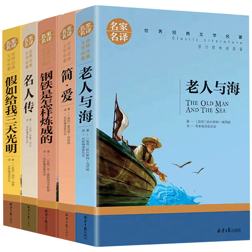 老人与海 钢铁是怎样炼成的 假如给我三天光明正版初中课外书籍-图1