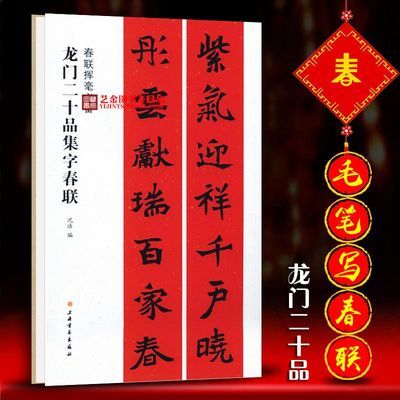 毛笔楷书春联 龙门二十品集字春联 魏碑五言七言九言对联横批字帖【2