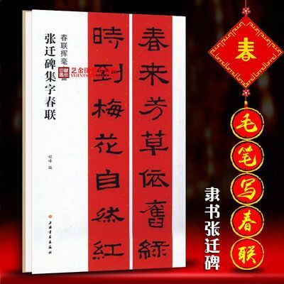 毛笔隶书春联 张迁碑集字春联 隶书五言七言九言对联横批字帖
