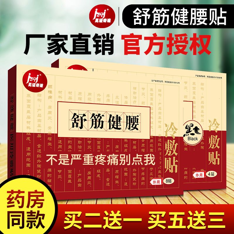 舒筋健腰贴腰椎间盘突出风湿肩周炎颈椎病骨质增生腰痛腰疼膏药贴