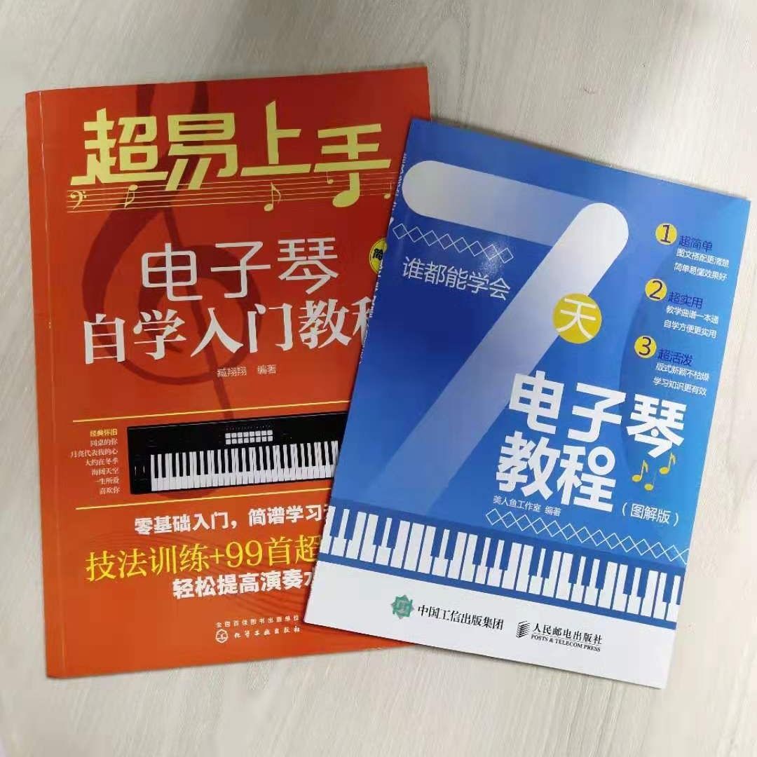 超易上手电子琴自学入门教程电子琴自学教程电子琴教材零基础自学