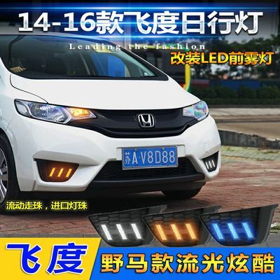 14-16款本田飞度日行灯新飞度前雾灯改装专用led日间行车灯野马款