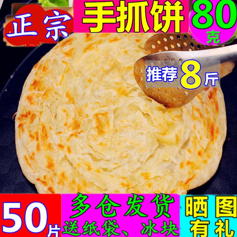 领券原味手抓饼50片60克80克100克商用手抓饼早餐速食批发2月15日发完