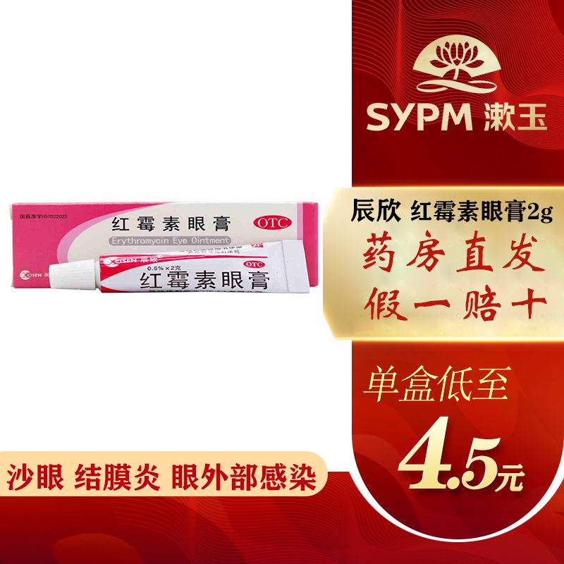 5盒惠】辰欣红霉素眼膏0.5%*2g沙眼结膜炎眼睑缘炎眼外部感染药品