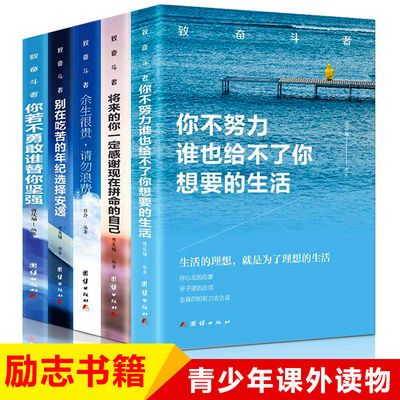 你不努力谁也给不了你想要的生活别在吃苦的年纪选择安逸励志书籍