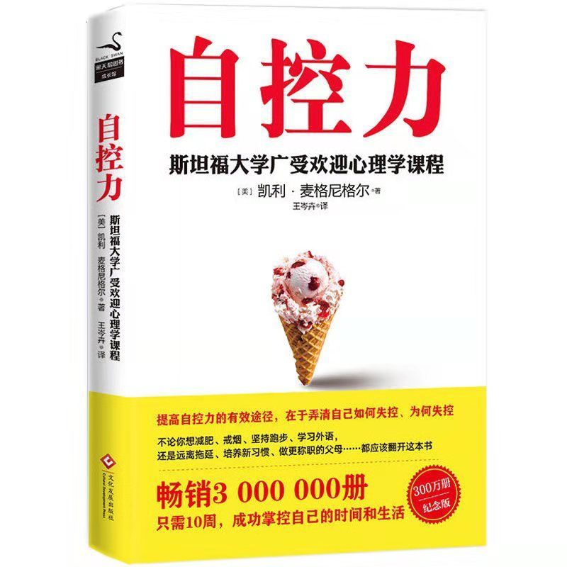 抖音热卖自控力 书 心理学 斯坦福大学受欢迎人生哲学提高自我心