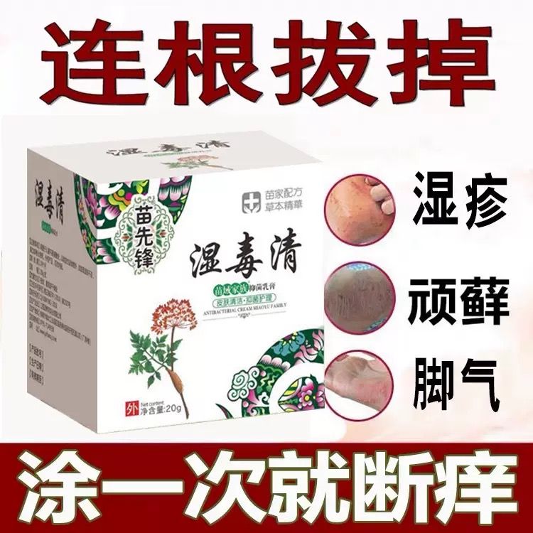 苗先锋湿毒清皮肤痒乳膏止痒膏百毒膏湿疹止痒牛皮藓瘙痒抑菌软膏