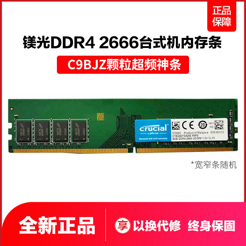 镁光c9bjz超频颗粒:英睿达 8g d4 2666mhz台式机内存条 185元到手