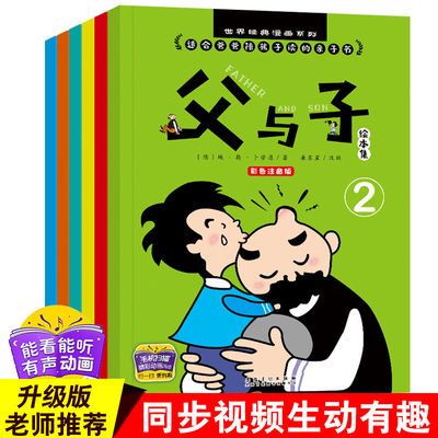 父与子全集课外书彩色注音版卡通儿童有声绘本故事书小学生课外书