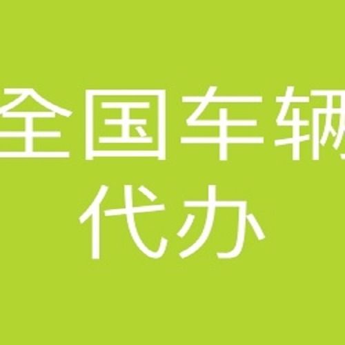 江西南昌代缴车辆扣款罚款交通违法处理上线年检代办赣州宜春抚州