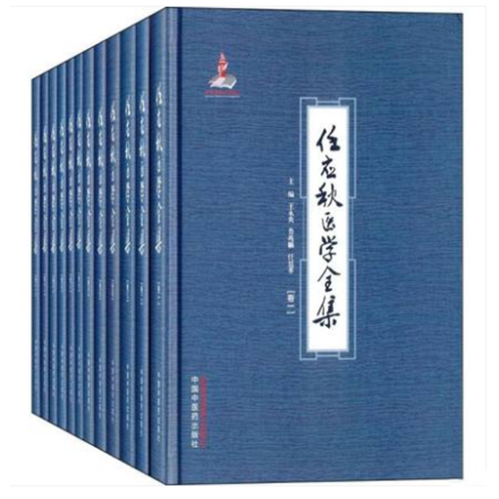 任应秋医学全集王永炎鲁兆麟任廷革主编中国中医药出版社拼团中